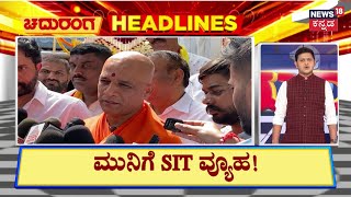 Chaduranga Headlines | SIT ರಚನೆ ಮಾಡಿ ಮುನಿರತ್ನ ವಿರುದ್ಧ ತನಿಖೆ | Munirathna Abuse Case | Siddaramaiah