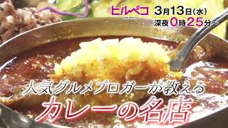 ☆ヒルペコ☆3月13日(水)放送