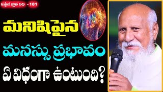 మనిషిపైన మనస్సు ప్రభావం ఏ విధంగా ఉంటుంది? | Patriji Gnana Nidhi EP 181| Pithamaha Patriji