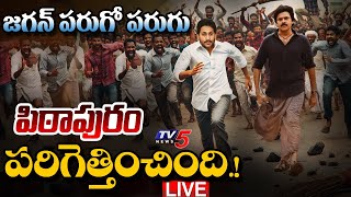 BREAKING LIVE : పిఠాపురం తరిమికొట్టింది! | Jagan Pithapuram Tour | Deputy CM Pawan Kalyan | TV5 News