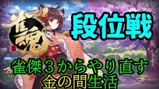 【雀魂-じゃんたま-】　段位戦　雀傑3に戻った男の金の間生活　【ツイキャス同時配信】