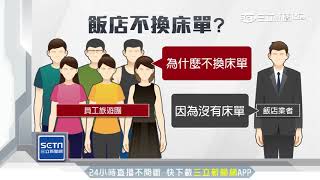 「沒床單」4星飯店遭控不換床單直接拉平｜三立新聞台