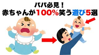 【神ワザ】パパがやると100%赤ちゃんが笑う遊び5選！