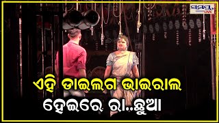 ଯାତ୍ରାର ଏହି ଡାଇଲଗ ଭାଇରାଲ | Odia News Live Updates | Latest Odia News | Samayalive