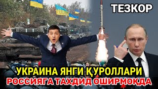 УКРАИНАГА БУНДАЙ ДАХШАТ ҚУРОЛЛАР ТЕЗКОР КАТТА ЖАНГ