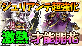 【ドラクエタクト】激熱！ジュリアンテ＆なげきのぼうれいが才能開花決定！【無課金攻略】