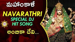 Ambhika devi Mahankali Jathara Song || Bonala Special || Disco Recording Company