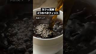 玄米コーヒーのカフェ玄神☕4つのベネフィット｜供TOMO