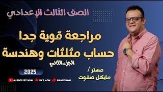 مراجعة هامة جدا🔥الجزء الثاني🔥حساب المثلثات وهندسة🔥الصف الثالث الاعدادي2025#مراجعة