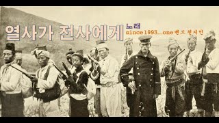 고음질 리메이크 '열사가 전사에게' since 1993...one 밴드 천지인 (2004년)