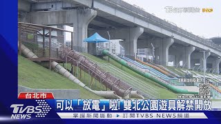 可以「放電」啦! 雙北公園遊具解禁開放｜TVBS新聞