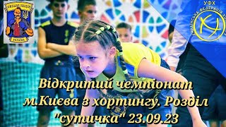 Відкритий чемпіонат м.Києва з хортингу 2023р. Сутичка #машапастух #хортинг #horting #змагання