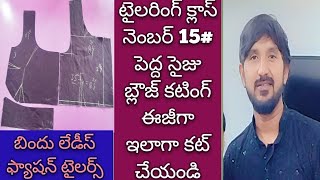 టైలరింగ్ క్లాస్ నెంబర్ 15# పెద్ద సైజు బ్లౌజ్ కటింగ్ ఈజీగా ఇలాగా కట్ చేయండి