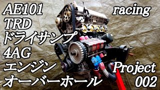 【ヤフオク38万円購入】190馬力の秘密探索分解20年間未開封のTRDドライサンプ4AGレーシングエンジンの中身は！？クランク編　フォーミュラートヨタ 002