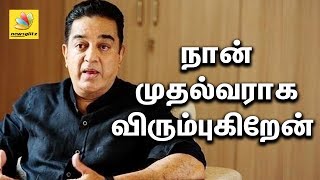 I want to become the Chief Minister of Tamilnadu : Kamal Hassan confirms his political entry