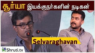 சூர்யா ஒரு director artist! Selvaraghavan speech | NGK Audio & Trailer Launch | Suriya