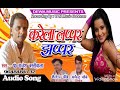 करेला लप्पर झप्पर भोजपुरी राजेश बस्ती वाला 2018