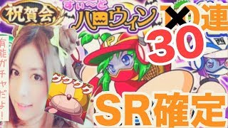 初編集！祝賀会パワプロハロウィンガチャ10連×３回