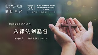 《从律法到基督》加拉太书3:19-4:7 TCC 三一华人教会 2025.02.09