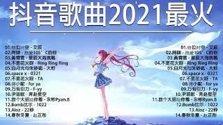 2021六月抖音十大热门歌曲 \\ 2021 抖音合集 : 阿肆 - 热爱105°C的你 , 戴羽彤 - 来迟 , 来迟 - 戴羽彤 , 深海魚子醬- 千千萬萬 , 艾辰 - 错位时空 \\ 动态歌词