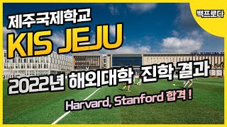 제주국제학교 KIS 제주 2022년 해외대학 입시결과 ㅣ 미국 명문대학 진학결과(Harvard, Stanford, Columbia, UC Berkeley 등)-백pro다