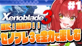 【ゼノブレ3/完全初見】#1 ゼノブレシリーズ最新作！！！ゼノブレ3をやっていくぞ～～！！！！！【Vtuber/#サボちゃん観察日記】