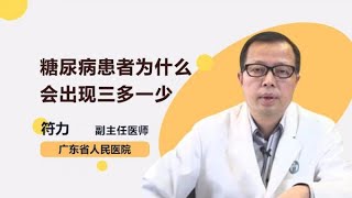 糖尿病患者为什么会出现三多一少 符力 广东省人民医院