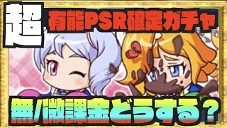 【無/微課金は】エプロンシリーズガチャ来たる、超有能PSR確定ガチャどうするべきか!? Nemoまったり実況