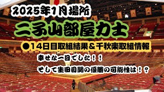 大相撲 二子山部屋力士の14日目結果＆千秋楽取組情報 生田目関の優勝の条件は！？ #二子山部屋 #生田目 #1月場所 #大相撲 #十両