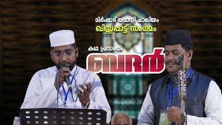 കഥ പ്രസംഗം || ബദര്‍ || മിർഷാദ് യമാനി ചാലിയം  || ഖിസ്സപ്പാട്ട് സംഗമം