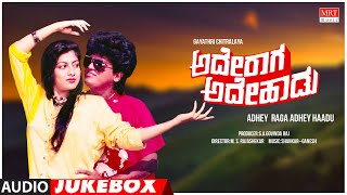 Ade Raaga Ade Haadu Kannada Movie Songs Audio Jukebox | Shivarajkumar, Seema | Kannada Old Hit Songs