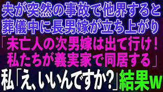 【スカッとする話】夫が突然の事故で他界。葬儀中に長男嫁が立ち上がり「未亡人の次男嫁は出て行け！私たちが義実家で同居する」私「え、いいんですか？」→結果