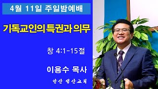 안산성산교회 4.11일 주일밤예배