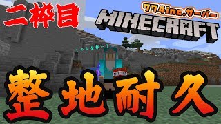 【Minecraft】整地耐久！山を更地にするまで終われません！2枠目【774inc.サーバー】