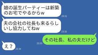 ホームパーティーを新築の我が家で勝手に開催するママ友「社長も呼ぶからw」→話を聞かないDQN女にある事実を伝えた結果www