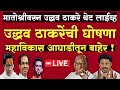 🔴LIVE: उद्धव ठाकरे मविआ आघाडीतून बाहेर ? | मातोश्रीवर गोंधळ ! | Uddhav Thackeray Live