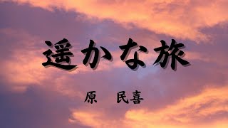 【青空文庫の朗読】原民喜『遥かな旅』