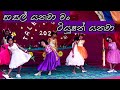 පාසල් යනවා මං ටියුෂන් යනවා | Pasal yanawa man tution yanawa | Preschool concert |Old students' dance