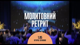 Молитвенный ретрит 01.05.23 | Семинар \