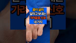 몸이 살려 달라고 보내는 가려움증 신호 네 가지 #50대 #건강정보 #건강식