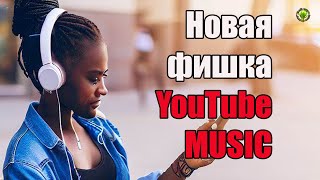 Новая фишка YouTube Music