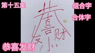 第15集 合体字/组合字 （恭喜发财）祝福语的成语组合字，新年期间，人们见面一定会说的祝福语，最简单最普通的，还其他例子例如：四季平安，招财进宝，如意吉祥，日进斗金，紫气东来，一帆风顺，天道酬勤