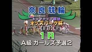 7月7日　奈良競輪　ミッドナイト競輪オッズパーク杯　1R ガールズ予選2