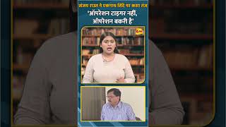 संजय राउत ने एकनाथ शिंदे पर कसा तंज ‘ऑपरेशन टाइगर नहीं, ऑपरेशन बकरी है’ #shorts #short