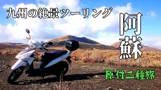 【ノープラン　宛てもなく熊本へ】 阿蘇パノラマライン  原付二種旅 アドレス110