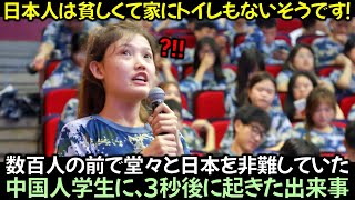 数百人の前で堂々と日本を非難していた中国人学生に、3秒後に起きた出来事