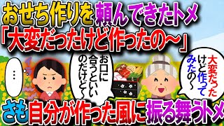 【修羅場】嫁いびりトメ「おせち作り任せたわ」私「はーい」→トメ「大変だったけど作ったの～お口に合うかしら～」私「えっ!?」→毎年のようにやられたので【2chゆっくり解説】