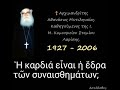 Ἡ καρδιά εἶναι ἡ ἕδρα τῶν συναισθημάτων