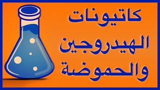 كاتيونات الهيدروجين والحموضة