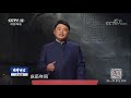 《法律讲堂（文史版）》 20180228 大宋奇案·欧阳修被诬陷案（上） cctv社会与法